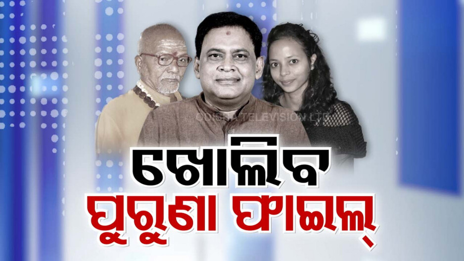 ପୁଣି ଥରେ ଖୋଲିବ ଅନେକ ପୁରୁଣା ଫାଇଲ୍