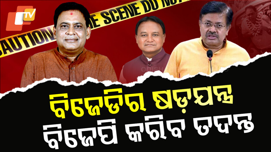 Naba Das Murder Case: ବିଜେଡିର ଷଡ଼ଯନ୍ତ୍ର ବିଜେପି କରିବ ତଦନ୍ତ, ହତ୍ୟାଘଟଣାର ଲିଙ୍କ ପର୍ଯ୍ୟନ୍ତ ପହଞ୍ଚିବ କ୍ରାଇମବ୍ରାଞ୍ଚ