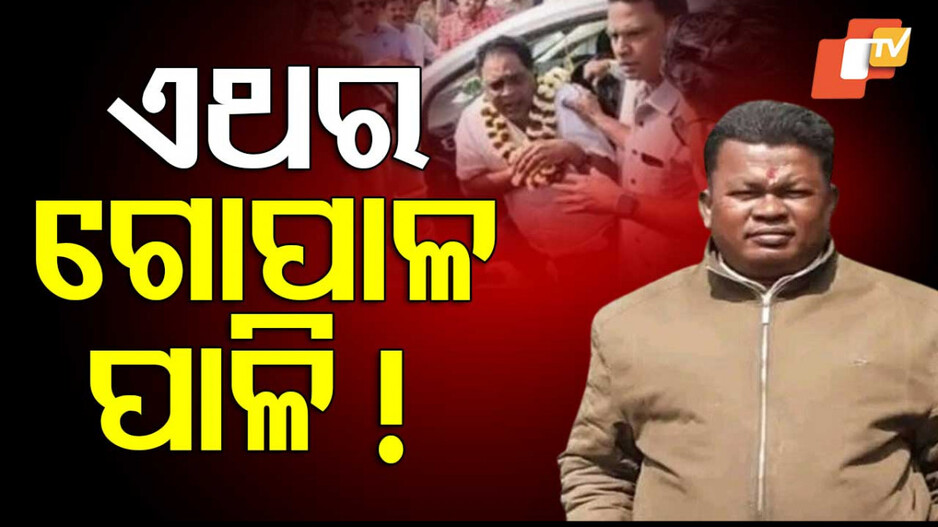 Naba Das Murder: ସତ ଖୋଜୁଛି କ୍ରାଇମବ୍ରାଞ୍ଚ; ଏଥର ଗୋପାଳ ପାଳି!