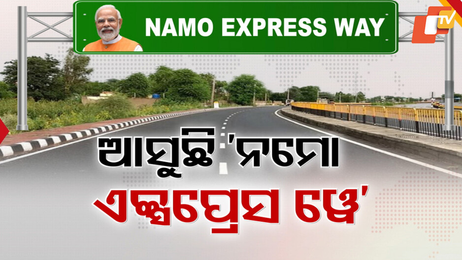 ନିର୍ମାଣ ହେବ ନମୋ ଏକ୍ସପ୍ରେସ୍ ୱେ
