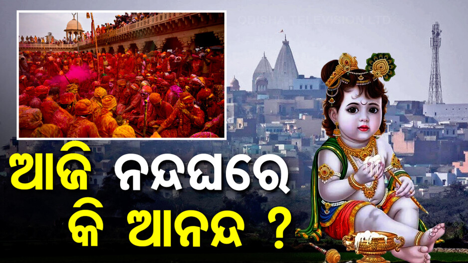 ଶ୍ରୀମନ୍ଦିରରେ ଆଜି ପାଳିତ ହେବ ନନ୍ଦୋତ୍ସବ ନୀତି