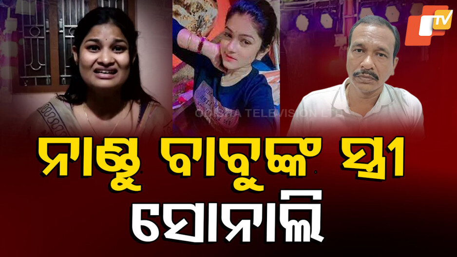 ପୂଜାଙ୍କ ସଂଗୀନ ଅଭିଯୋଗ, 'ସୋନାଲି ନାଣ୍ଡୁ ବାବୁଙ୍କ ଝିଅ ନୁହେଁ ସ୍ତ୍ରୀ'