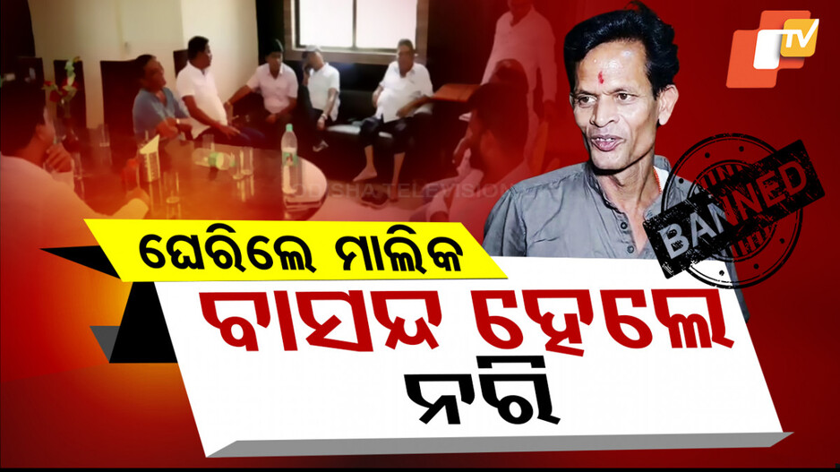 ଘେରିଲେ ମାଲିକ, ଫସିଲେ ନରୀ
