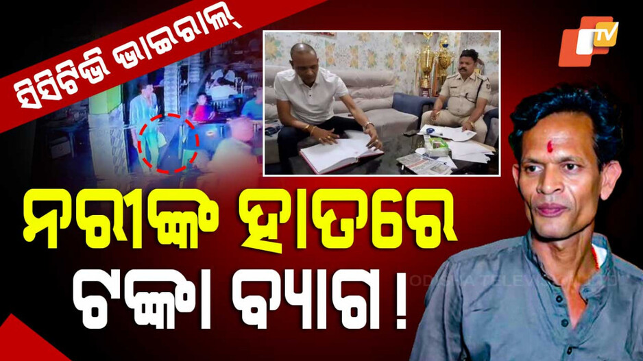 Nari Panda Controversy: ନରୀଙ୍କ ହାତରେ କ’ଣ ? ସାମ୍ନାକୁ ଆସିଲା CCTV ଭିଡ଼ିଓ