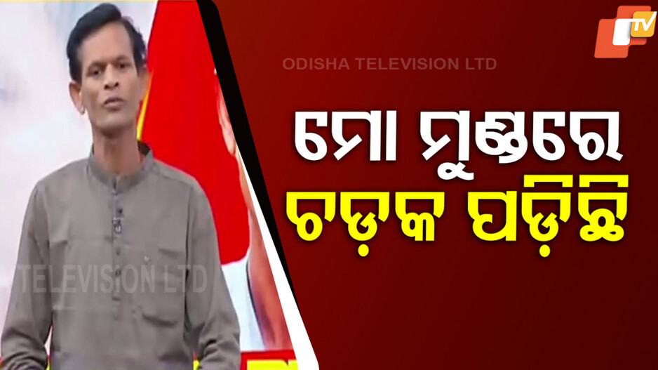 Nari Panda Controversy: ପୀୟୂଷଙ୍କୁ କ୍ଷମା, ନରିଙ୍କୁ ବୟକଟ୍ ! ନରି କହିଲେ...