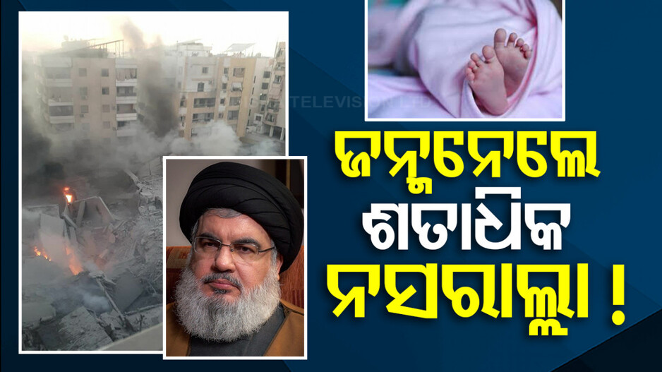 ହିଜବୁଲ୍ଲା ମୁଖ୍ୟଙ୍କୁ ସମ୍ମାନ; ଶତାଧିକ ନବଜାତକଙ୍କ ନାଁ ରଖିଲେ ‘ନସରାଲ୍ଲା’