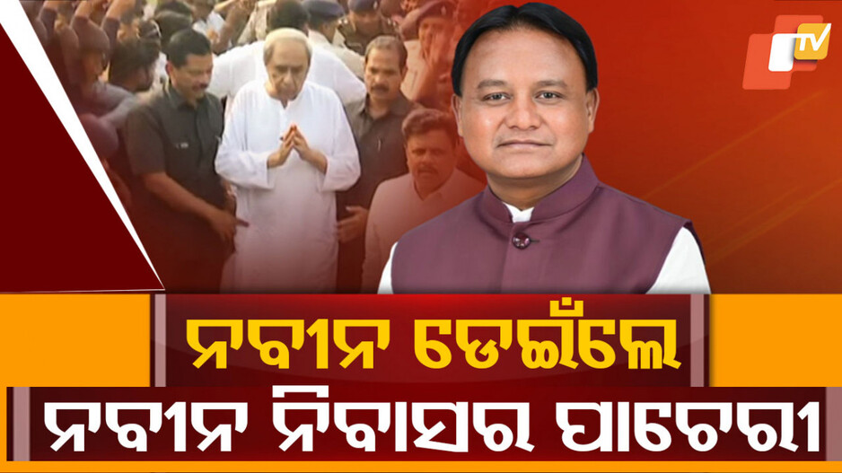 Naveen Patnaik: କାହିଁକି ଗ୍ରାଉଣ୍ଡ ଜିରୋକୁ ଗଲେ ନବୀନ; ବାଧ୍ୟବାଧକତା ନା କର୍ମୀଙ୍କ ଚାପ ?