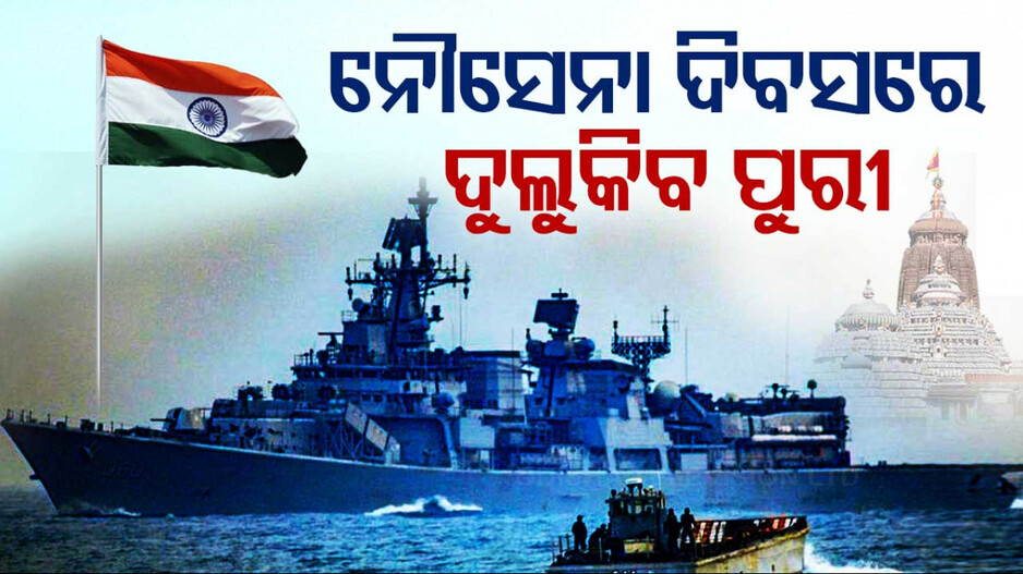 Navy Day Celebration:  କମ୍ପିବ ବ୍ଲୁ ଫ୍ଲାଗ୍ ବିଚ୍; ବିଶ୍ୱ ଦେଖିବ ଭାରତୀୟ ନୌସେନାର ବୀରତ୍ୱ ଓ ପରାକ୍ରମ