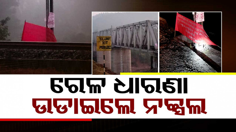 ମନୋହରପୁରରେ ରେଳ ଲାଇନ ଉଡାଇଲେ ମାଓବାଦୀ, ଟ୍ରେନ ଚଳାଚଳ ପ୍ରଭାବିତ