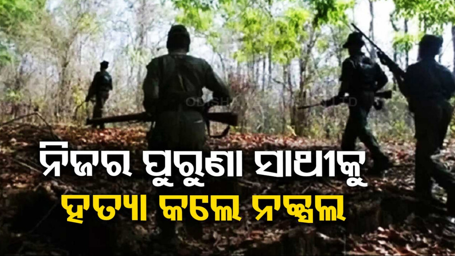 ପୋଲିସ୍‌ ଇନଫର୍ମର ସନ୍ଦେହ, ନିଜର ପୁରୁଣା ସାଥୀକୁ ହତ୍ୟା କଲେ ନକ୍ସଲ