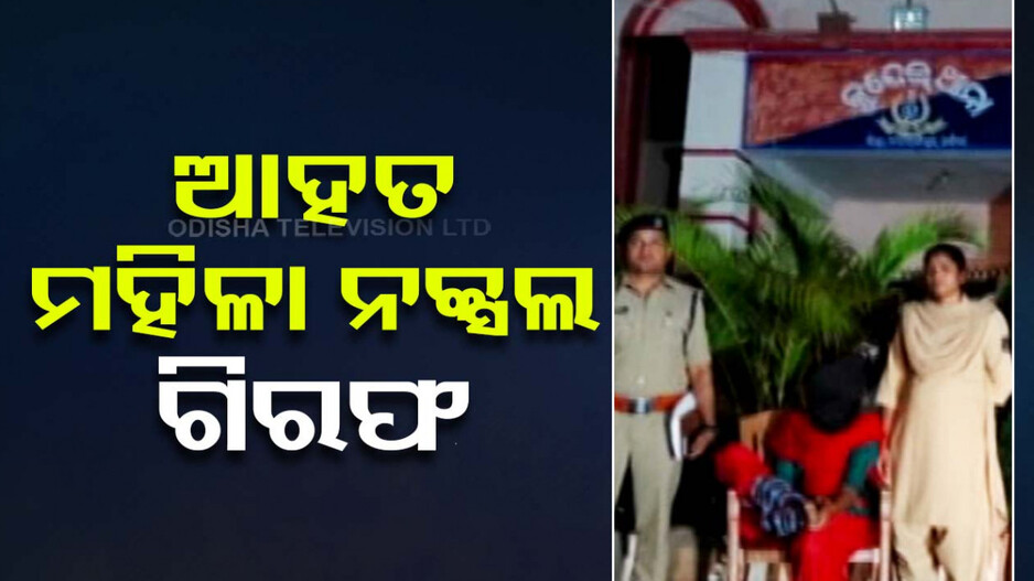 ଧରାପଡ଼ିଲା ଛତିଶଗଡ଼ ଅପରେସନରେ ଆହତ ମହିଳା ମାଓବାଦୀ, ସର୍ଚ୍ଚ ଅପରେସନ ବେଳେ ଗିରଫ