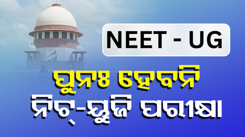 ନିଟ-ୟୁଜିକୁ ନେଇ ସୁପ୍ରିମକୋର୍ଟଙ୍କ ଫାଇନାଲ୍ ଫୈସଲା