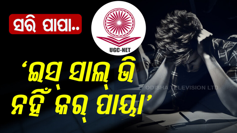 'ମୋତେ କ୍ଷମା କରିଦେବ ବାପା, ମୁଁ ତୁମ ସ୍ୱପ୍ନ ପୂରା କରିପାରିଲିନି; ମୁଁ ପାରୁନି'
