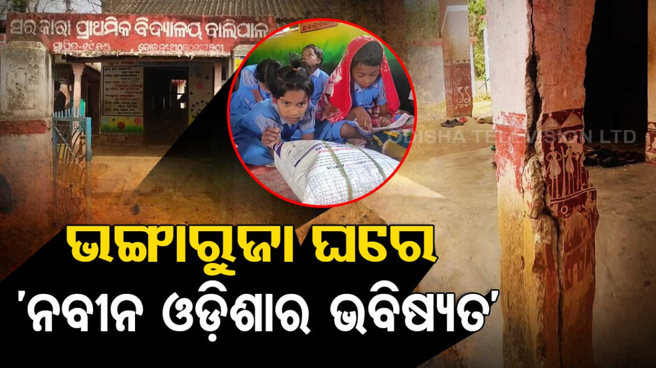 ଭଙ୍ଗାରୁଜା ଘରେ ‘ନବୀନ ଓଡ଼ିଶାର ଭବିଷ୍ୟତ’..