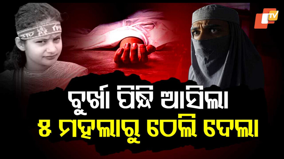 Neha Murder: ବୁର୍ଖା ପିନ୍ଧି ଆସିଲା; ୫ ମହଲାରୁ ଠେଲି ଦେଲା