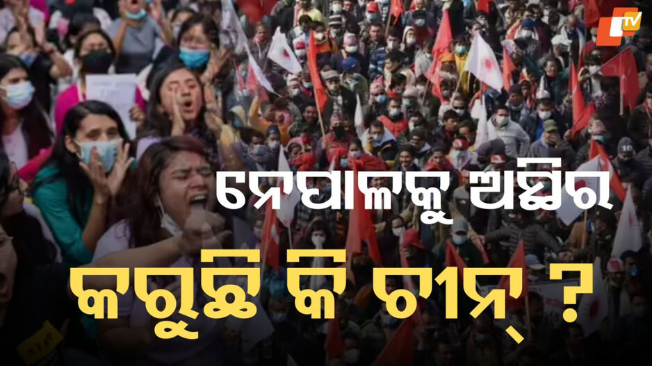 Nepal Tension: ନେପାଳ ଚୀନ୍‌ର ଗୁପ୍ତ ସର୍ତ୍ତରେ ଫସିଛି... ଅସଲ କାରଣ କ’ଣ ?