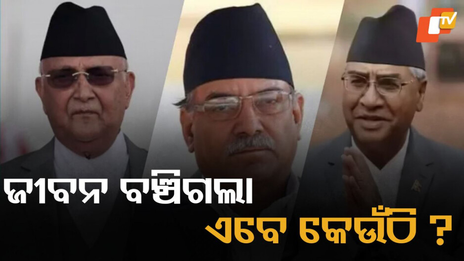 Gen-Z Violence: ଓଲି, ପ୍ରଚଣ୍ଡ, ଦେଉବା... ଜେନ୍-ଜି ହିଂସାରୁ ଜୀବନ ବଞ୍ଚାଇ ପଳାଇଥିବା ନେତାମାନେ ବର୍ତ୍ତମାନ କେଉଁଠାରେ ?