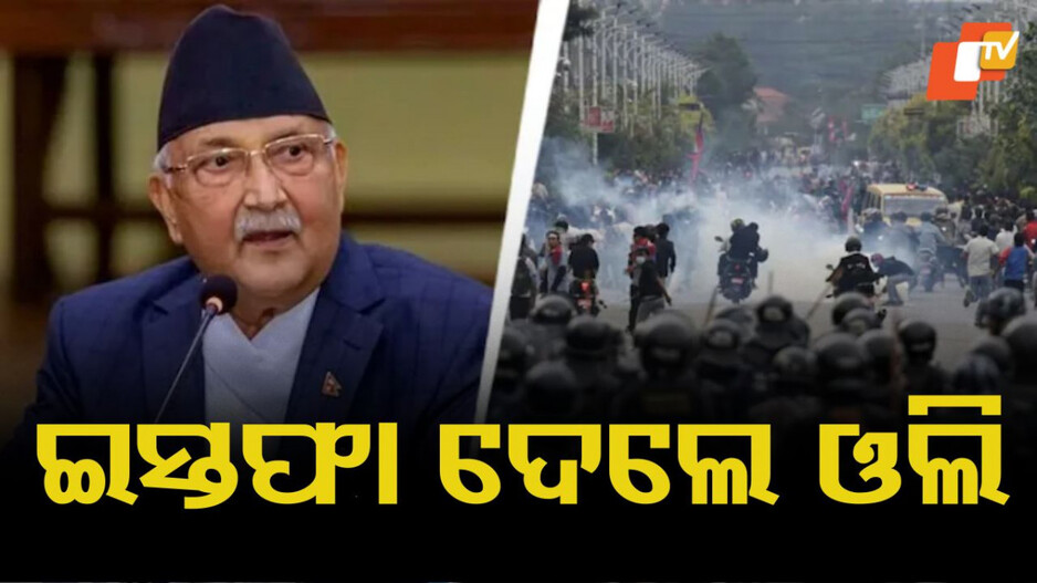 Nepal PM Oli resigns: ନେପାଳ ପ୍ରଧାନମନ୍ତ୍ରୀ କେପି ଓଲିଙ୍କ ଇସ୍ତଫା