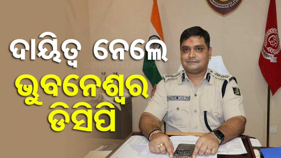 ଦାୟିତ୍ୱ ନେଲେ ଭୁବନେଶ୍ୱର ଡିସିପି, ପୋଲିସିଂ ବ୍ୟବସ୍ଥା ସୁଧାର ଉପରେ ଗୁରୁତ୍ୱ