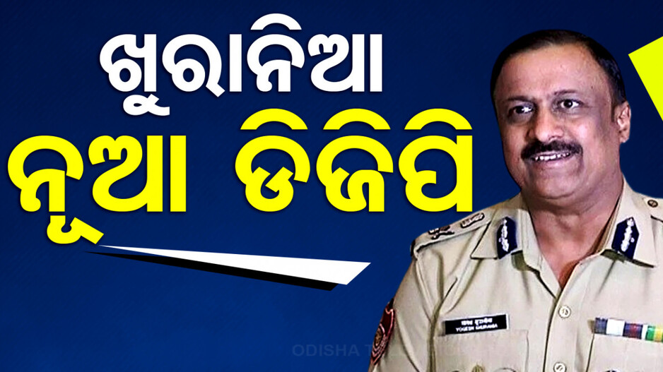 YB ଖୁରାନିଆ ହେଲେ ନୂଆ ପୋଲିସ୍‌ ଡିଜି