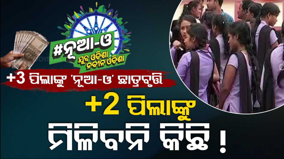 ଭୋଟ୍‌ ରାଜନୀତି; ବଡ଼ ଭାଇକୁ ଦେଲେ, ସାନଭାଇ କଥା ଭୁଲିଗଲେ !