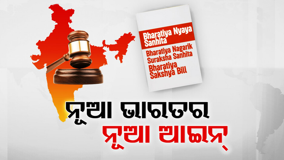 ଲାଗୁ ହେଲା ନୂଆ ଭାରତର ନୂଆ ଆଇନ, ଦଣ୍ଡ ଅପେକ୍ଷା ନ୍ୟାୟକୁ ଗୁରୁତ୍ୱ