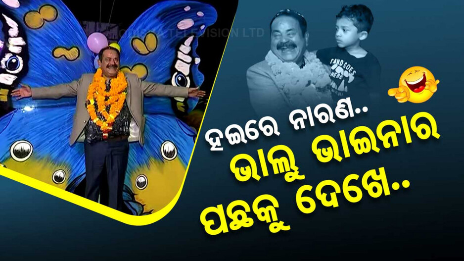 ହଇରେ ନାରଣ.. ଭାଲୁ ଭାଇନାର ପଛତୁ ଟିକେ ଦେଖେ..
