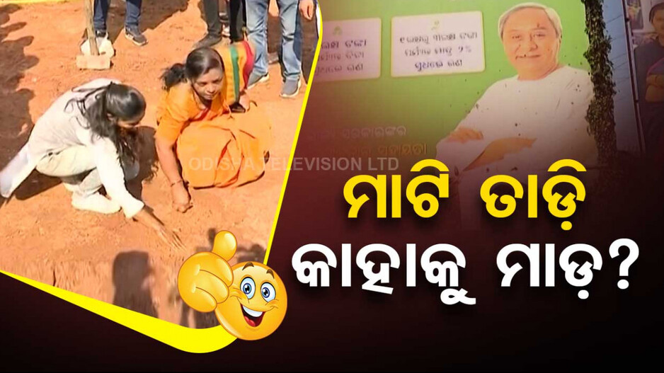 କାହାକୁ ଏତେ ମାଡ଼?