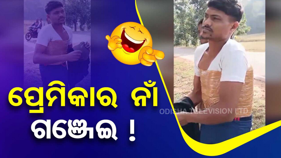 ଗଞ୍ଜି ପିନ୍ଧିବା ଜାଗାରେ ଗଞ୍ଜେଇ ଚାଲାଣ