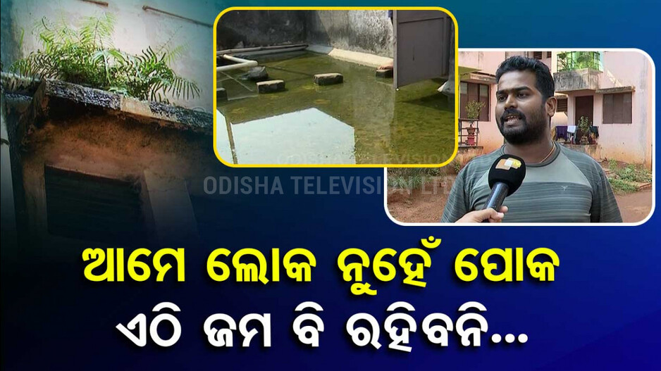 ଏଠି ଜମ ବି ରହିବନି.. ଆମେ ଲୋକ ନୁହେଁ ପୋକ ଗୁଡ଼ା