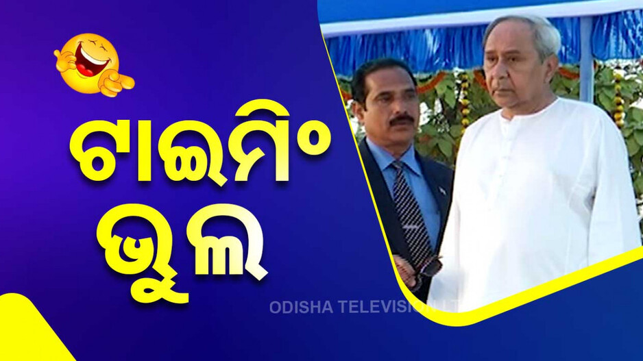 ସାଉଣ୍ଡ ବାଲା ଟାଇମିଂ ଭୁଲ ଭାଲ୍ କରିଦେଲେ