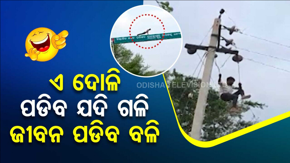 ଏ ଦୋଳି ପଡିବ ଯଦି ଗଳି, ଜୀବନ ପଡିବ ବଳି