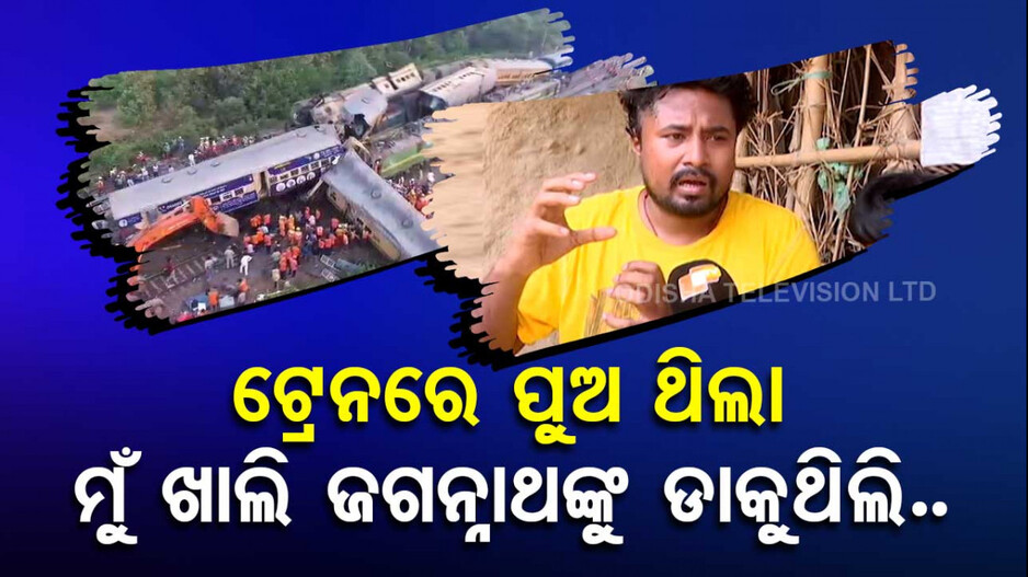 ଟ୍ରେନରେ ପୁଅ ଥିଲା.. ଏପଟେ ମୁଁ ଖାଲି ଜଗନ୍ନାଥଙ୍କୁ ଡାକୁଥିଲି..