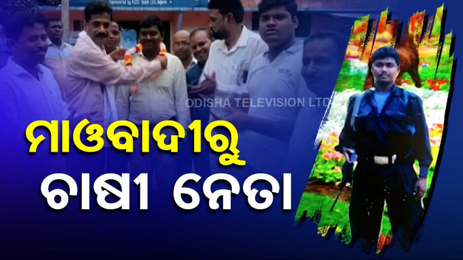 ମାଓନେତାରୁ ଚାଷୀ ନେତା.. ସୁକଦେବଙ୍କୁ ମିଳୁଛି ଜୟ ଜୟକାର..