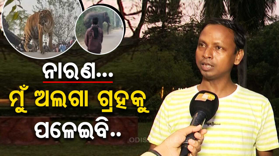 ହଇରେ ନାରଣ.. ମୁଁ ଅଲଗା ଗ୍ରହକୁ ପଳେଇବି..