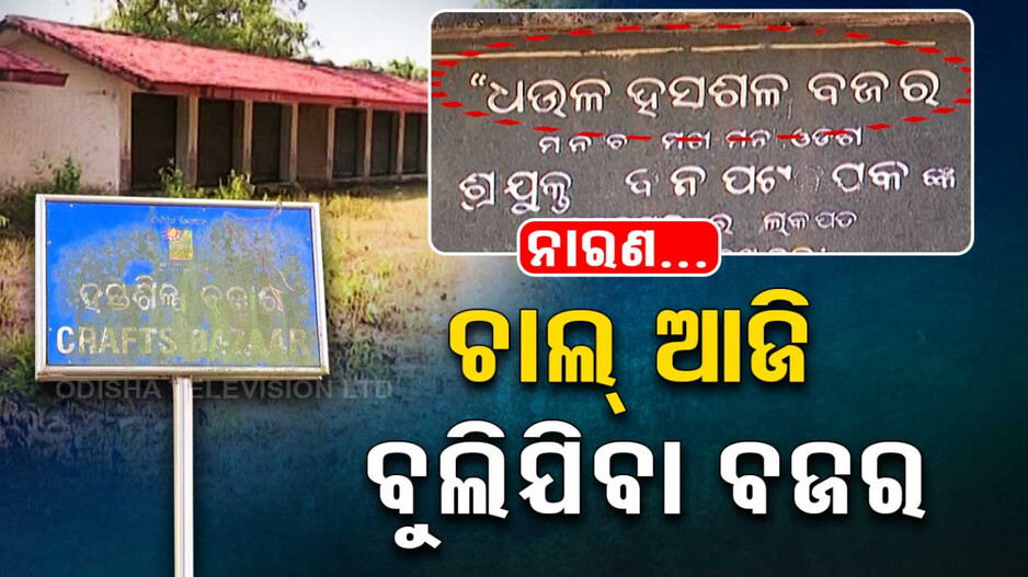 ମୁଖ୍ୟମନ୍ତ୍ରୀ ଉଦଘାଟନ କରିଥିବା ବଜାର ଏବେ ଭୂତକୋଠି