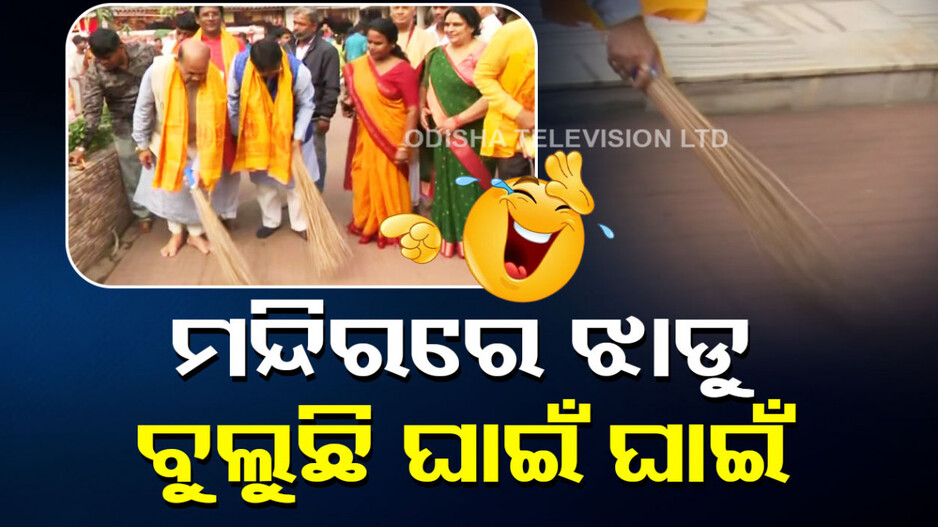 ମନ୍ଦିରରେ ଝାଡୁ ବୁଲୁଛି ଘାଇଁ ଘାଇଁ