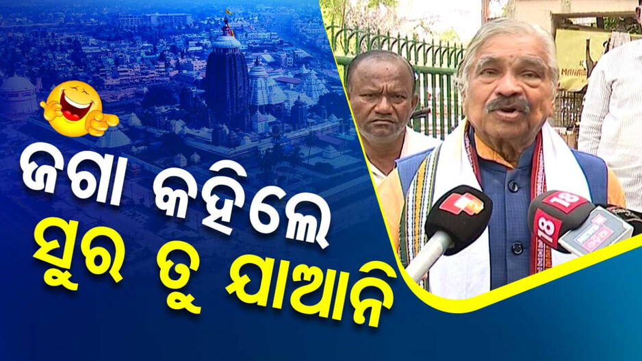 ଜଗା କହିଲେ ସୁର ତୁ ଯାଆନି
