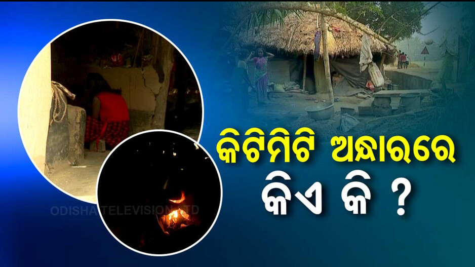 ନବୀନ ରାଇଜ ଛୁଆଙ୍କର ଚୂଲିମୁଣ୍ଡେ କଟୁଛି ଜୀବନ