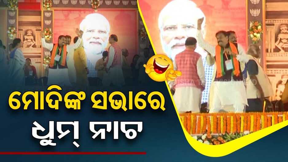 ମୋଦିଙ୍କ ସଭାରେ ଜଗଦେବ ଧମାକା ଡ୍ୟାନ୍ସ୍