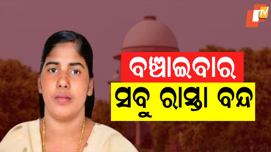 Kerala Nurse Nimisha Priya: ହାତ ଟେକି ଦେଲେ ସରକାର, କ’ଣ ହେବ ନିମିଷାଙ୍କ ଭାଗ୍ୟ ?