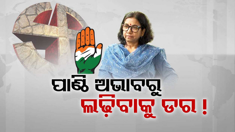 ନିର୍ବାଚନ ଲଢ଼ିବାକୁ ନାହିଁ ଟଙ୍କା, ଲଢ଼େଇକୁ ଡରୁଛନ୍ତି କଂଗ୍ରେସ ପ୍ରାର୍ଥୀ