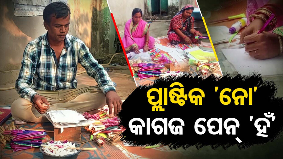 ଏଣିକି ପ୍ଲାଷ୍ଟିକ ନୁହେଁ ପିଲାଏ ଧରିବେ କାଗଜ ପେନ୍