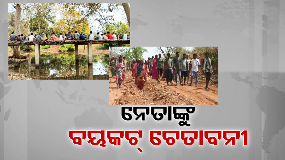 ନିର୍ବାଚନ ପୂର୍ବରୁ ଜନତାଙ୍କ ଚେତାବନୀ, ‘ଏଥର ନେତାଙ୍କୁ କରିବୁ ବୟକଟ୍’