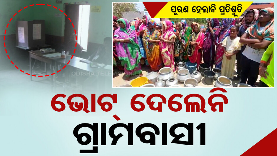 ପୂରଣ ହେଲାନି ପ୍ରତିଶ୍ରୁତି, ଭୋଟ୍‌ ଦେଲେନି ଗ୍ରାମବାସୀ