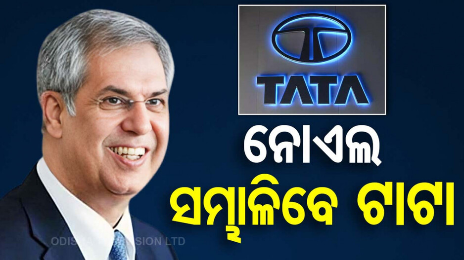 ଘୋଷଣା ହେଲା ରତନ ଟାଟାଙ୍କ ଉତ୍ତରାଧିକାରୀଙ୍କ ନାଁ; ଜାଣନ୍ତୁ ସେ କିଏ…