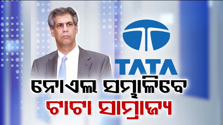 ସବୁ କଳ୍ପନାଜଳ୍ପନାର ଅନ୍ତ; ଟାଟା ଟ୍ରଷ୍ଟକୁ ମିଳିଲା ନୂଆ ଅଧ୍ୟକ୍ଷ