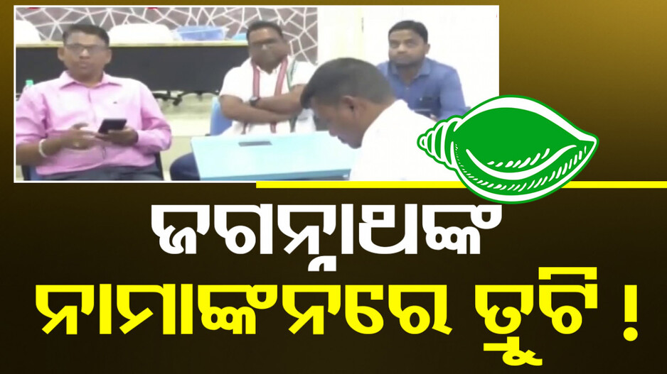 ସାଙ୍ଘାତିକ ! ବିଜେଡି ବିଧାୟକଙ୍କ ନାମାଙ୍କନରେ ତ୍ରୁଟି ଥିବା ଅଭିଯୋଗ ଆଣିଲା କଂଗ୍ରେସ