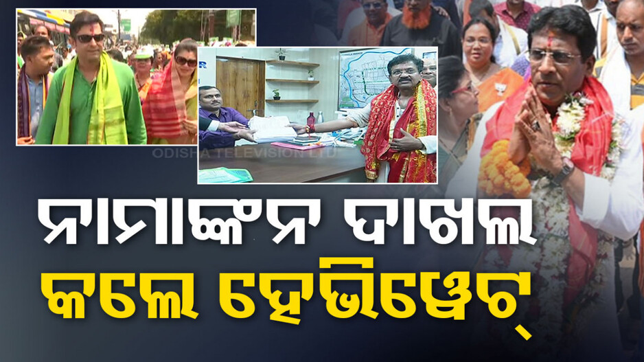 ବିଭିନ୍ନ ଦଳର ପ୍ରାର୍ଥୀଙ୍କ ନାମାଙ୍କନ ଦାଖଲ, ପଟୁଆରରେ ଆସି ଦାଖଲ କରୁଛନ୍ତି ହେଭିୱେଟ୍