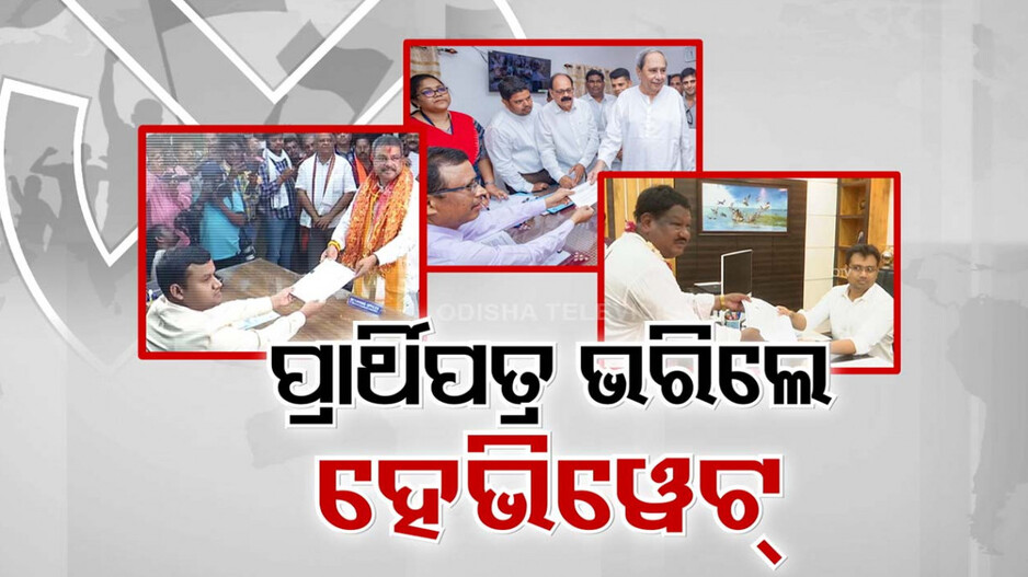 ପ୍ରାର୍ଥିପତ୍ର ଦାଖଲ ଆଳରେ ପାୱାର ଶୋ', ମୈଦାନକୁ ଓହ୍ଲାଇଲେ ମହାଯୋଦ୍ଧା